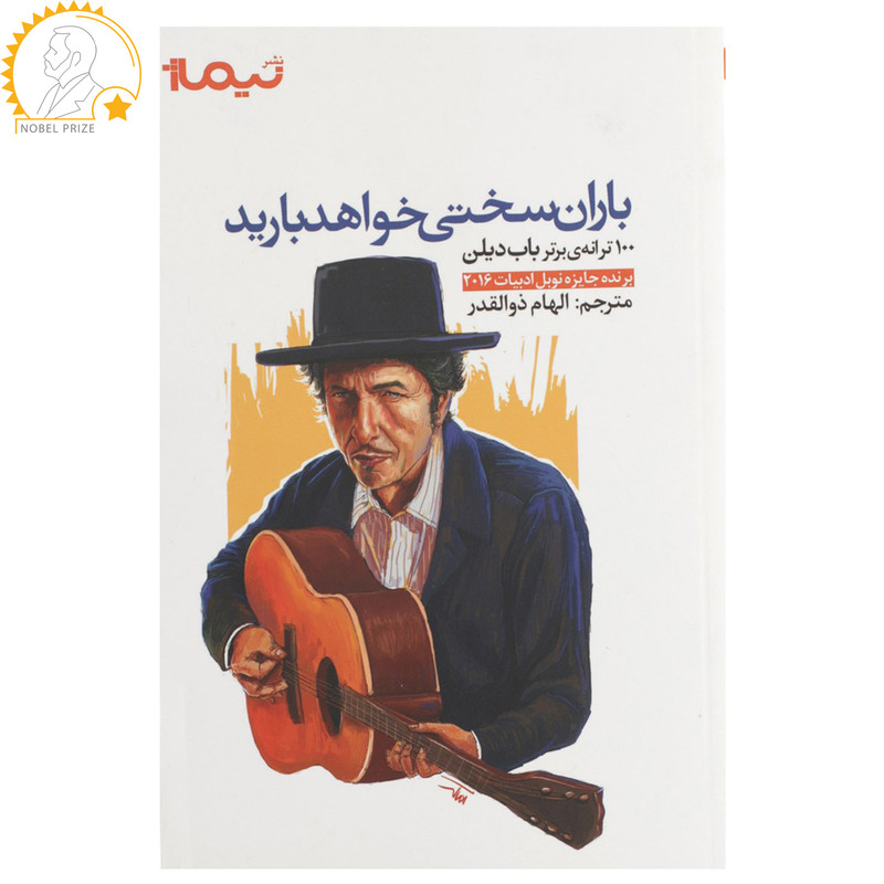 کتاب باران سختی خواهد بارید اثر باب دیلن کتاب باران سختی خواهد بارید اثر باب دیلن