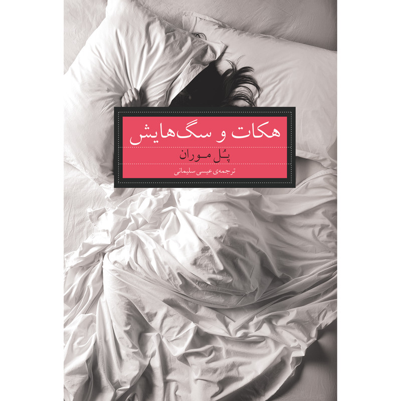 کتاب هکات و سگهایش اثر پُل موران انتشارات آوای مکتوب کتاب هکات و سگهایش اثر پُل موران انتشارات آوای مکتوب