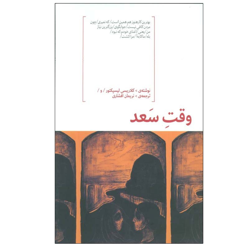 کتاب وقت سعد اثر کلاریسی لیسپکتور انتشارات هیرمند کتاب وقت سعد اثر کلاریسی لیسپکتور انتشارات هیرمند