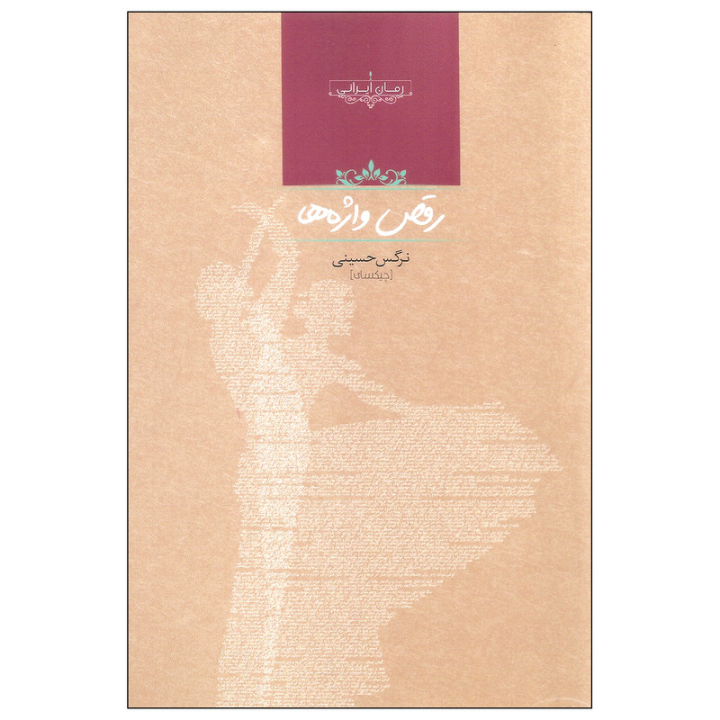 کتاب رقص واژه ها اثر نرگس حسینی انتشارات صدای معاصر کتاب رقص واژه ها اثر نرگس حسینی انتشارات صدای معاصر