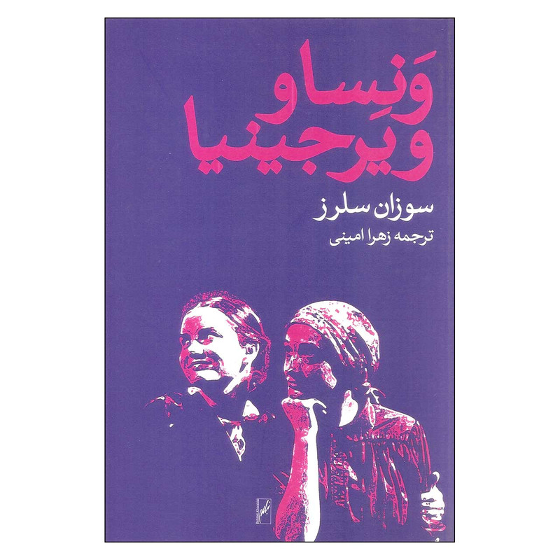 کتاب ونسا و ویرجینیا اثر سوزان سلرز انتشارات روشنگران و مطالعات زنان کتاب ونسا و ویرجینیا اثر سوزان سلرز انتشارات روشنگران و مطالعات زنان