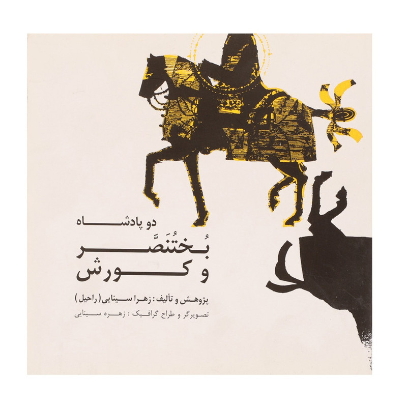 کتاب دو پادشاه بختنصر و کوروش اثر زهرا سینایی کتاب دو پادشاه بختنصر و کوروش اثر زهرا سینایی