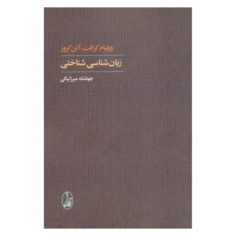 کتاب زبان شناسی شناختی اثر ویلیام کرافت و آلن کروز نشر آگاه کتاب زبان شناسی شناختی اثر ویلیام کرافت و آلن کروز نشر آگاه