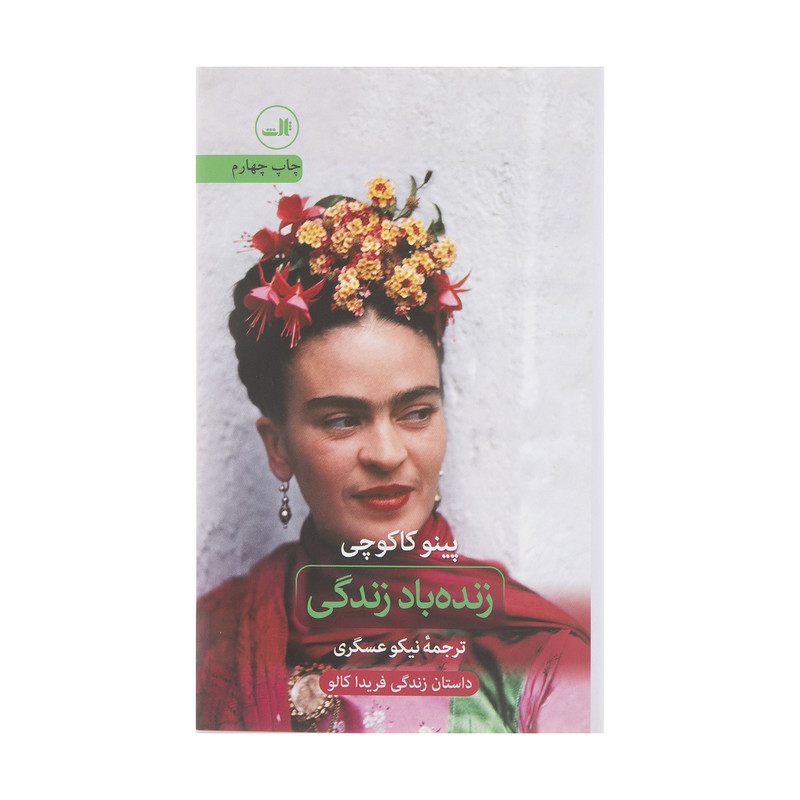 کتاب زنده باد زندگی اثر پینو کاکوچی نشر ثالث کتاب زنده باد زندگی اثر پینو کاکوچی نشر ثالث