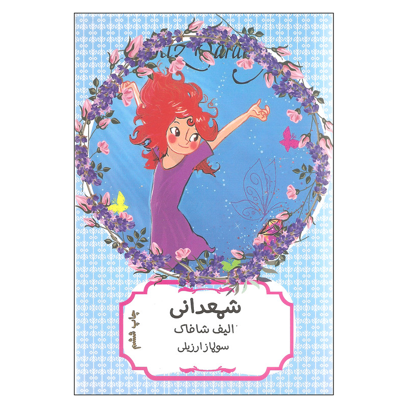 کتاب شمعدانی اثر الیف شافاک انتشارات هیرمند کتاب شمعدانی اثر الیف شافاک انتشارات هیرمند