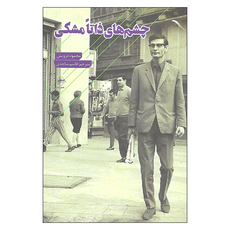 کتاب چشم های ذاتا مشکی اثر محمود درویش انتشارات فصل پنجم