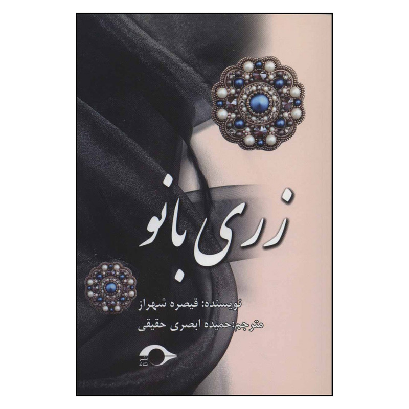 کتاب زری بانو اثر قیصره شهراز نشر نشانه کتاب زری بانو اثر قیصره شهراز نشر نشانه