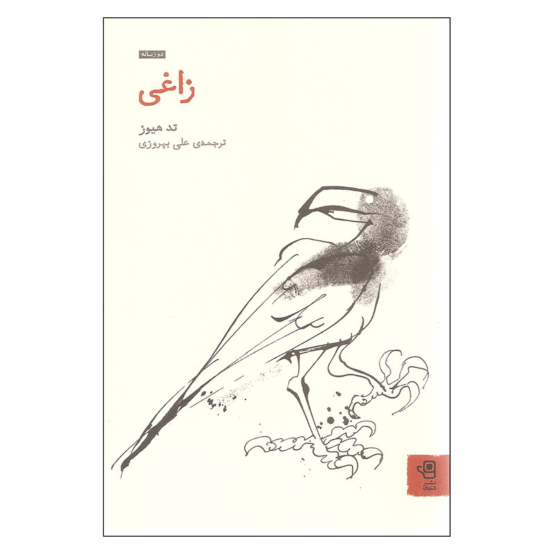 کتاب زاغی اثر تد هیوز انتشارات فنجان کتاب زاغی اثر تد هیوز انتشارات فنجان
