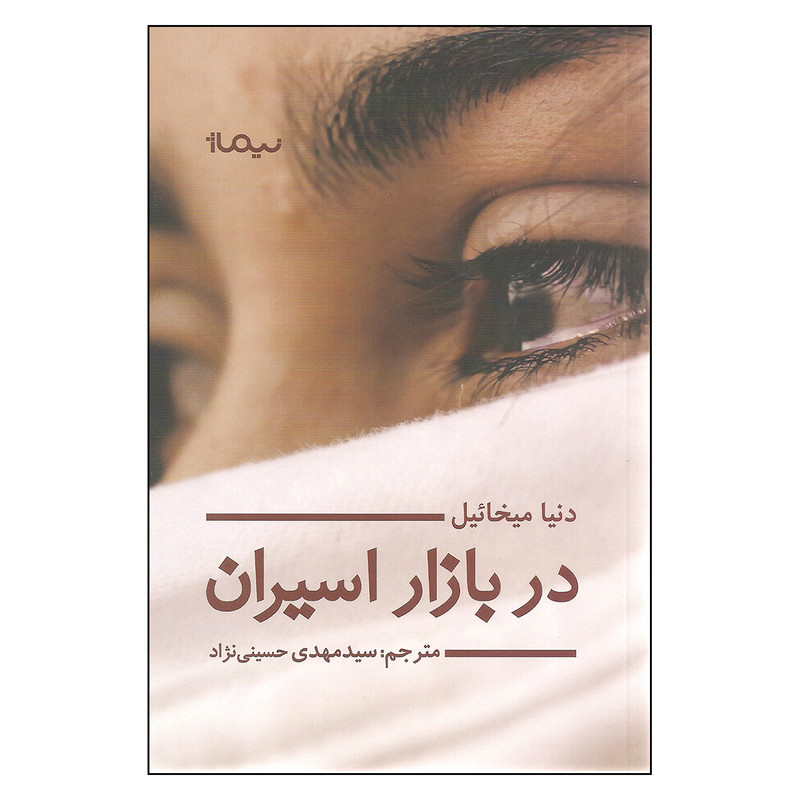 کتاب در بازار اسیران اثر دنیا میخائیل نشر نیماژ