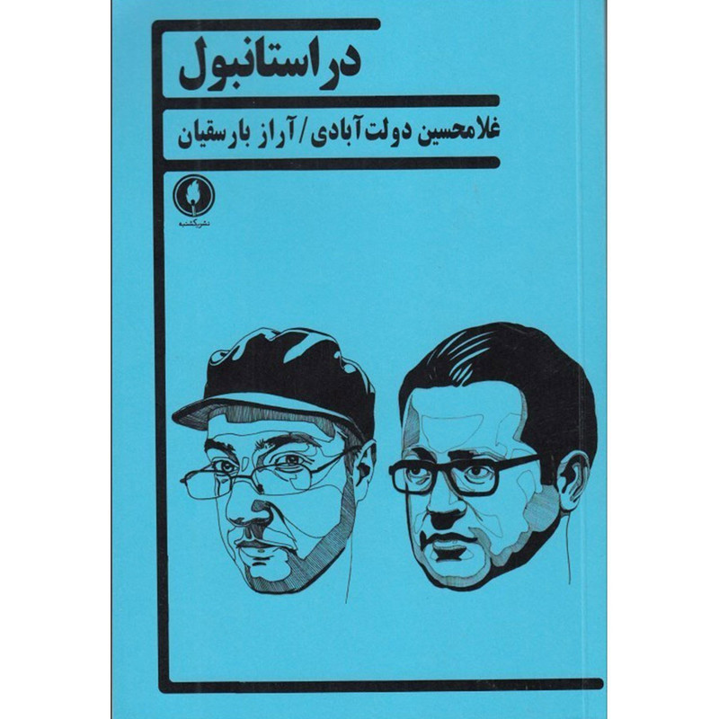 کتاب در استانبول اثر غلامحسین دولت آبادی کتاب در استانبول اثر غلامحسین دولت آبادی