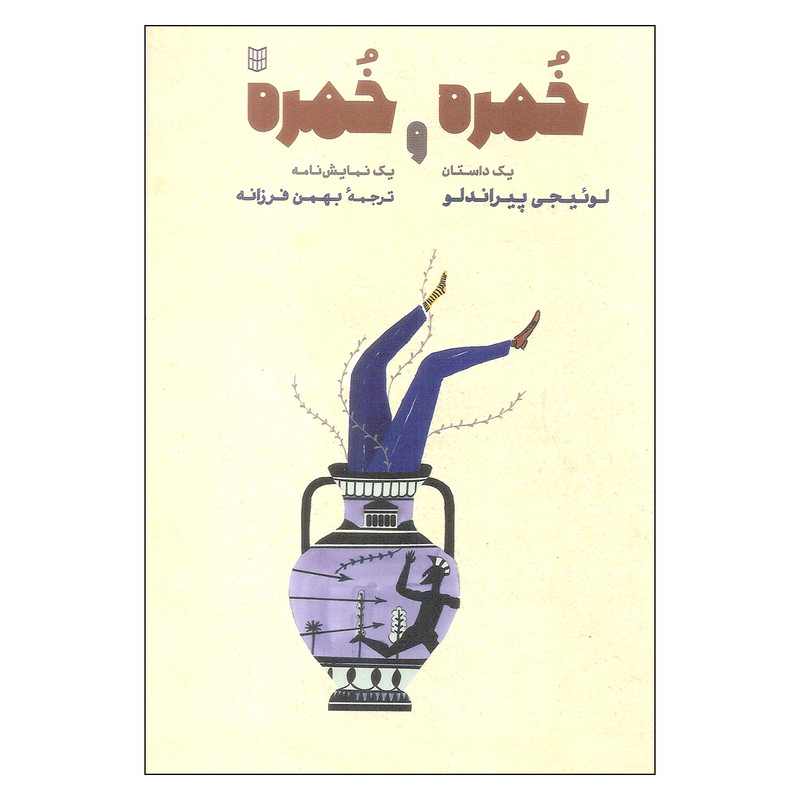 کتاب خمره و خمره اثر لوئیجی پیراندلو انتشارات کتاب پنجره کتاب خمره و خمره اثر لوئیجی پیراندلو انتشارات کتاب پنجره