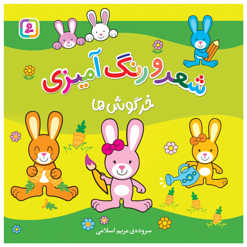 کتاب شعر و رنگ آمیزی خرگوش ها اثر مریم اسلامی انتشارات قدیانی کتاب شعر و رنگ آمیزی خرگوش ها اثر مریم اسلامی انتشارات قدیانی