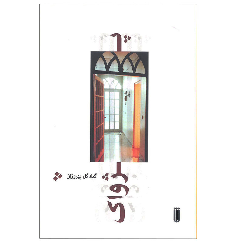 کتاب پژواک اثر گیله گل بهروزان انتشارات شما کتاب پژواک اثر گیله گل بهروزان انتشارات شما