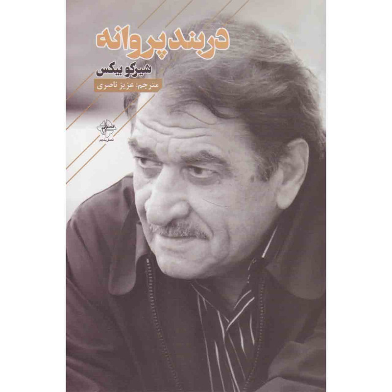 کتاب در بند پروانه اثر شیرکو بیکس انتشارات فصل پنجم کتاب در بند پروانه اثر شیرکو بیکس انتشارات فصل پنجم