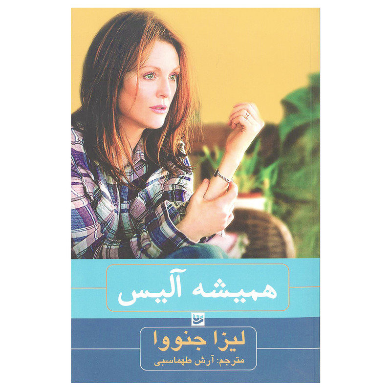 کتاب همیشه آلیس اثر لیزا جنووا انتشارات خانه فرهنگ و هنر گویا کتاب همیشه آلیس اثر لیزا جنووا انتشارات خانه فرهنگ و هنر گویا