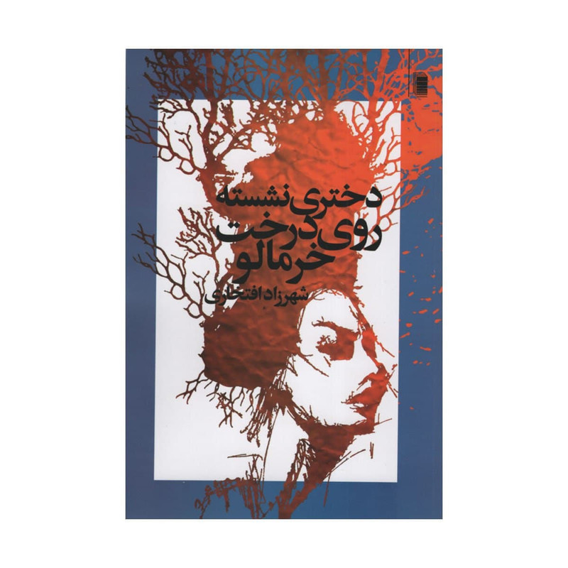 کتاب دختری نشسته روی درخت خرمالو اثر شهرزاد افتخاری انتشارات روشنگران و مطالعات زنان کتاب دختری نشسته روی درخت خرمالو اثر شهرزاد افتخاری انتشارات روشنگران و مطالعات زنان
