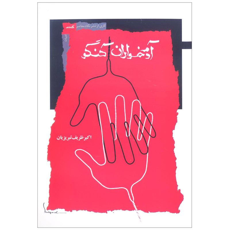 کتاب آدم خواران کنگو اثر اکبر ظریف تبریزیان نشر نگاه معاصر کتاب آدم خواران کنگو اثر اکبر ظریف تبریزیان نشر نگاه معاصر
