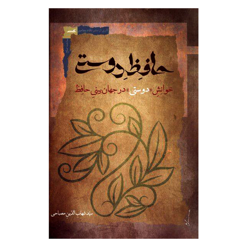 کتاب حافظ دوستی اثر شهاب الدین مصباحی نشر نگاه معاصر کتاب حافظ دوستی اثر شهاب الدین مصباحی نشر نگاه معاصر