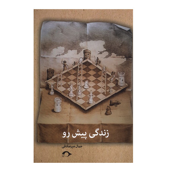 کتاب زندگی پیش رو اثر جمال میرصادقی نشر نشانه کتاب زندگی پیش رو اثر جمال میرصادقی نشر نشانه