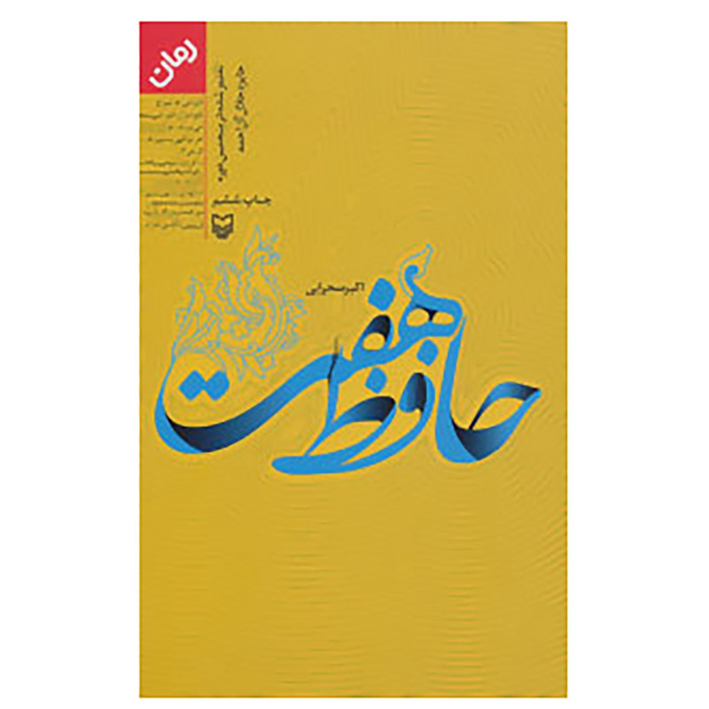 کتاب حافظ هفت اثر اکبر صحرایی کتاب حافظ هفت اثر اکبر صحرایی