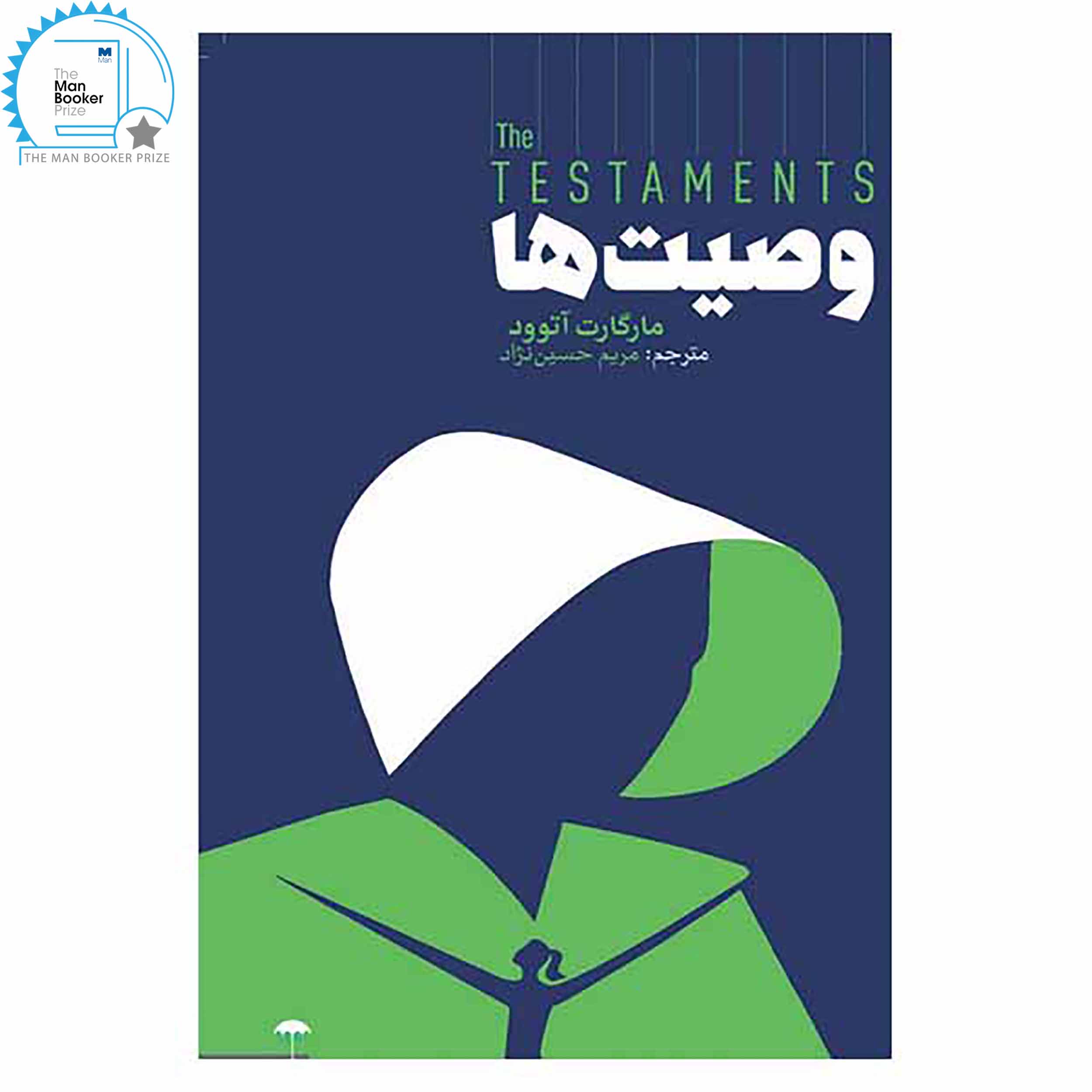 کتاب وصیت ها اثر مارگارت اتوود انتشارات چتر فیروزه کتاب وصیت ها اثر مارگارت اتوود انتشارات چتر فیروزه