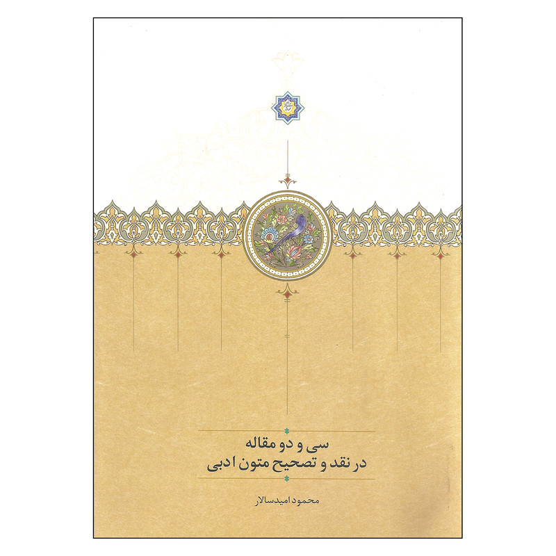 کتاب سی و دو مقاله در نقد و تصحیح متون ادبی اثر محمود امیدسالار انتشارات سخن کتاب سی و دو مقاله در نقد و تصحیح متون ادبی اثر محمود امیدسالار انتشارات سخن