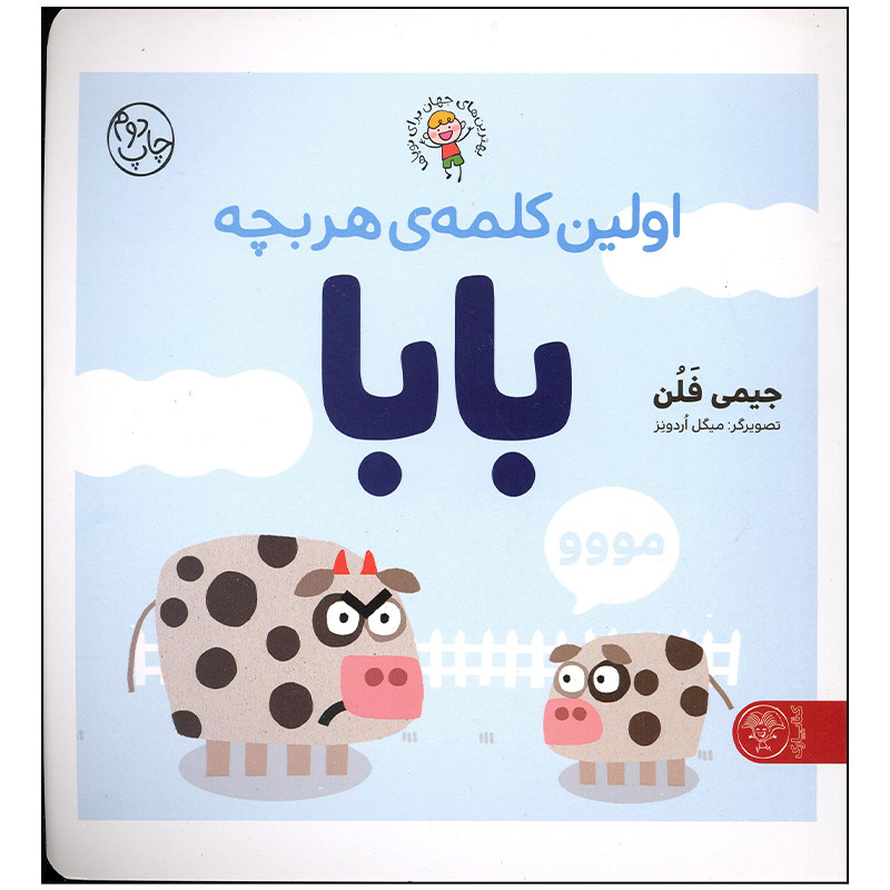 کتاب اولین کلمه ی هر بچه بابا اثر جیمی فلن انتشارات کتاب پارک کتاب اولین کلمه ی هر بچه بابا اثر جیمی فلن انتشارات کتاب پارک