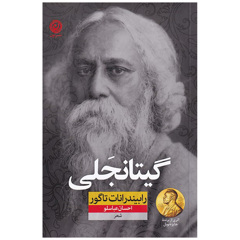 کتاب گیتانجلی اثر رابیندرانات تاگور نشر نون