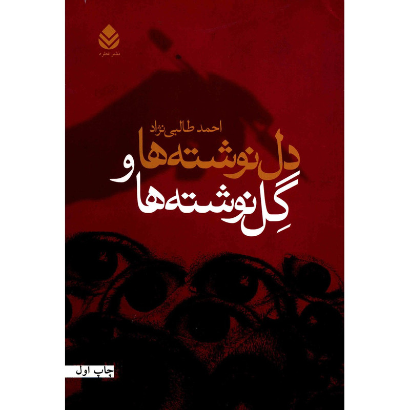 کتاب دل نوشته ها و گل نوشته ها اثر احمد طالبی نژاد کتاب دل نوشته ها و گل نوشته ها اثر احمد طالبی نژاد