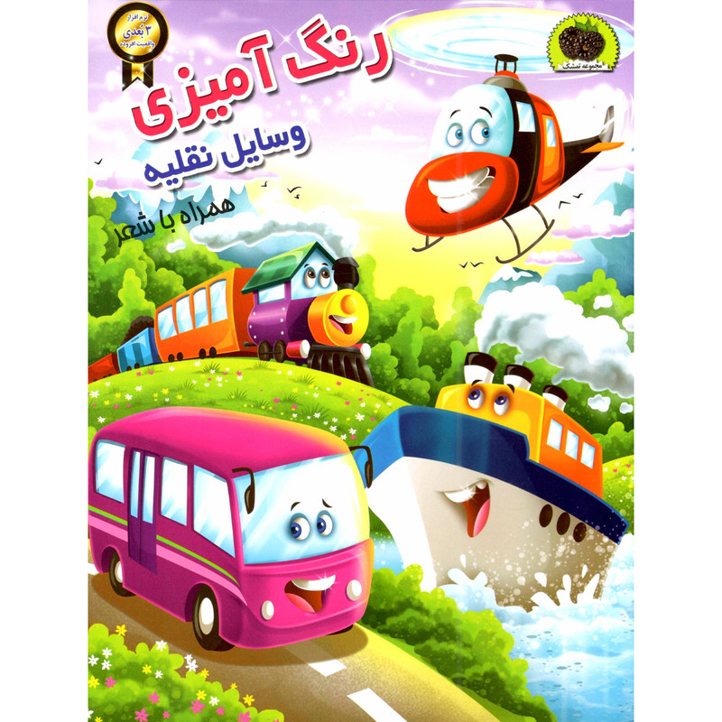 کتاب رنگ آمیزی وسایل نقلیه اثر سمیرا پورک انتشارات نگاران قلم کتاب رنگ آمیزی وسایل نقلیه اثر سمیرا پورک انتشارات نگاران قلم