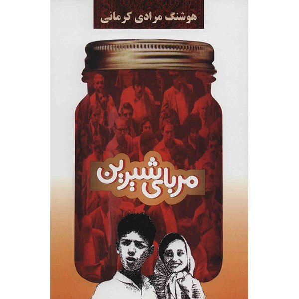 کتاب مربای شیرین اثر هوشنگ مرادی کرمانی کتاب مربای شیرین اثر هوشنگ مرادی کرمانی