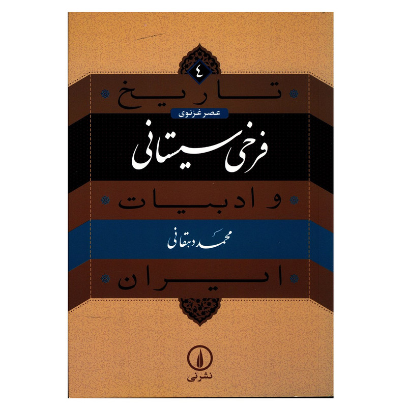 کتاب فرخی سیستانی اثر محمد دهقانی کتاب فرخی سیستانی اثر محمد دهقانی