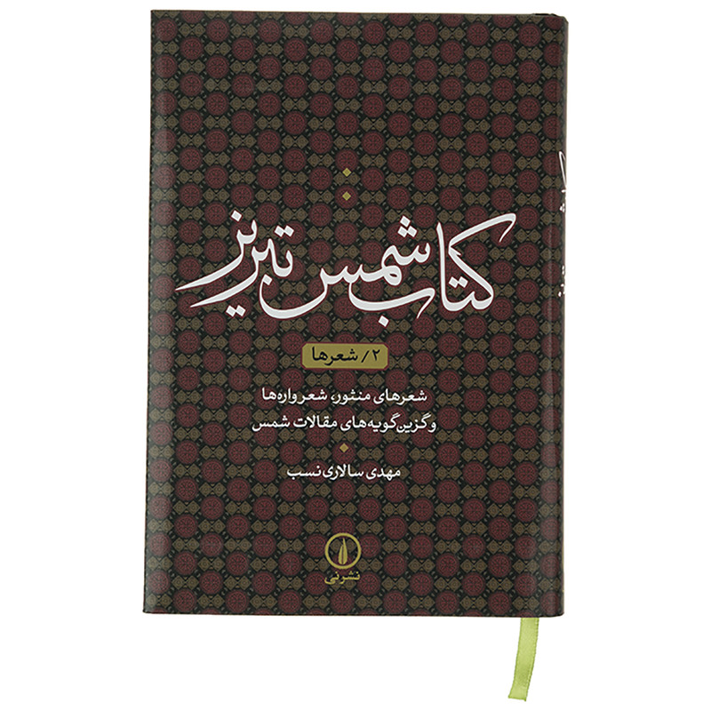 کتاب کتاب شمس تبریز 2 شعرها اثر مهدی سالاری نسب کتاب کتاب شمس تبریز 2 شعرها اثر مهدی سالاری نسب