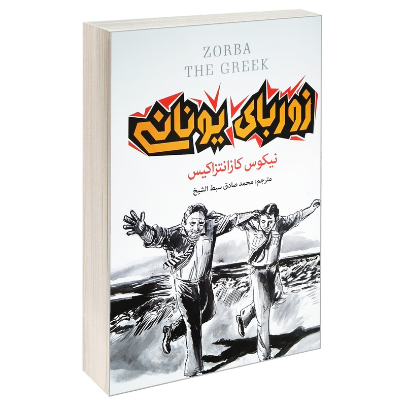 کتاب زوربای یونانی اثر نیکوس کازانتزاکیس انتشارات آتیسا کتاب زوربای یونانی اثر نیکوس کازانتزاکیس انتشارات آتیسا