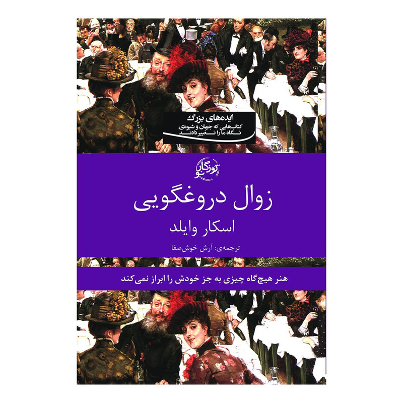 کتاب زوال دروغگویی اثر چاسکار وایلد انتشارات روزگار نو کتاب زوال دروغگویی اثر چاسکار وایلد انتشارات روزگار نو