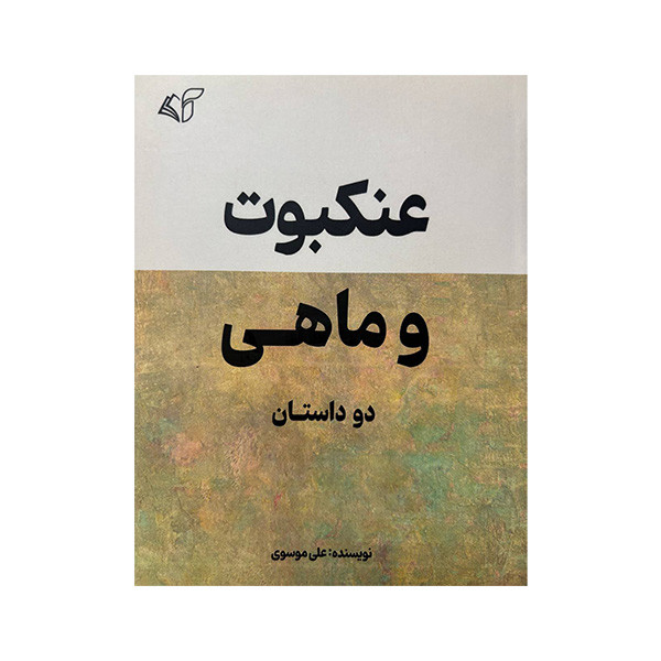 کتاب عنکبوت و ماهی اثر علی موسوی انتشارات آرمان رشد کتاب عنکبوت و ماهی اثر علی موسوی انتشارات آرمان رشد