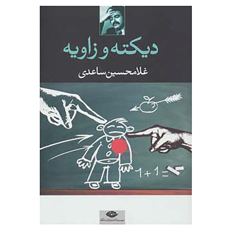 کتاب دیکته و زاویه اثر غلامحسین ساعدی کتاب دیکته و زاویه اثر غلامحسین ساعدی