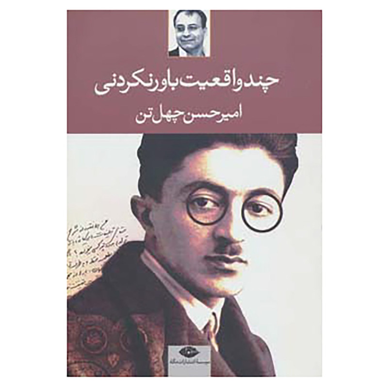 کتاب چند واقعیت باور نکردنی اثر امیرحسین چهل تن کتاب چند واقعیت باور نکردنی اثر امیرحسین چهل تن