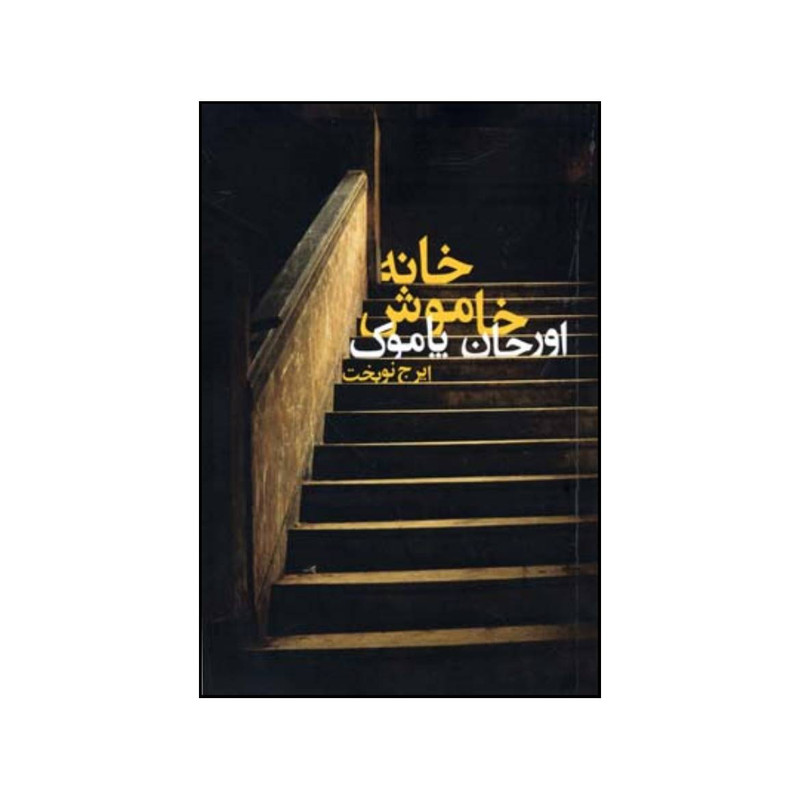 کتاب خانه خاموش اثر اورهان پاموک انتشارات دنیای نو کتاب خانه خاموش اثر اورهان پاموک انتشارات دنیای نو
