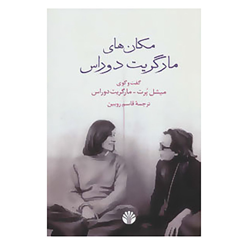 کتاب مکان های مارگریت دوراس اثر مارگریت دوراس کتاب مکان های مارگریت دوراس اثر مارگریت دوراس