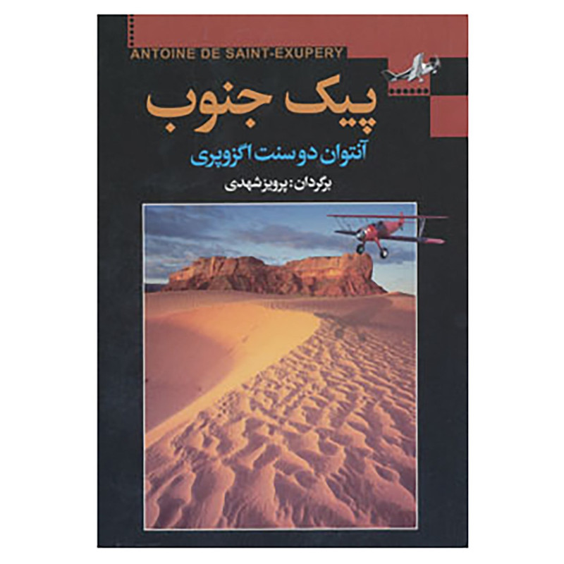کتاب پیک جنوب اثر آنتوان دوسنت اگزوپری کتاب پیک جنوب اثر آنتوان دوسنت اگزوپری