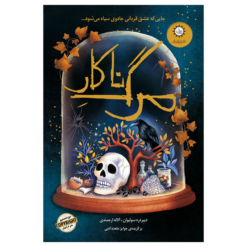 کتاب مرگ ناکار اثر دییردره سولیوان نشر ایران بان کتاب مرگ ناکار اثر دییردره سولیوان نشر ایران بان