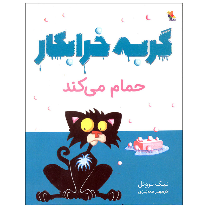 کتاب گربه خرابکار حمام می کند اثر نیک بروئل انتشارات میچکا کتاب گربه خرابکار حمام می کند اثر نیک بروئل انتشارات میچکا
