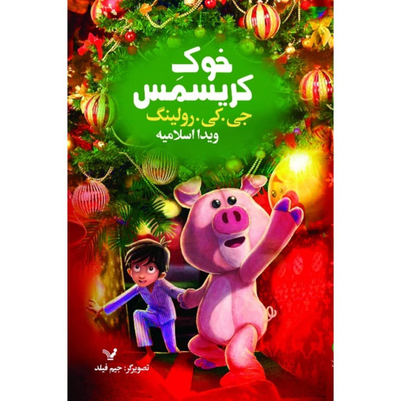 کتاب خوک کریسمس اثر جی کی رولینگ نشر کتابسرای تندیس کتاب خوک کریسمس اثر جی کی رولینگ نشر کتابسرای تندیس