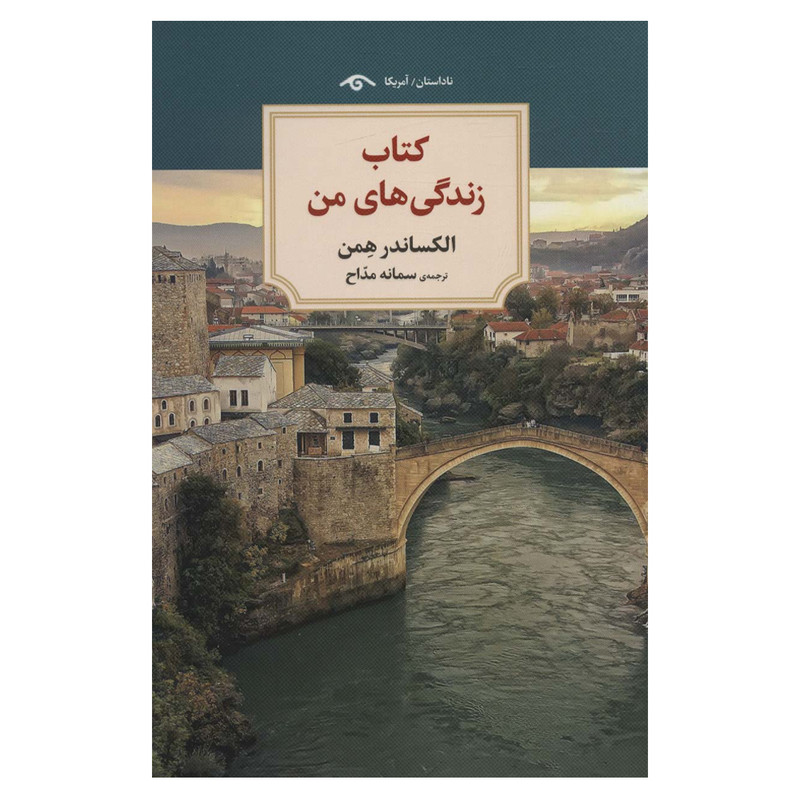 کتاب زندگی های من اثر الکساندر همن انتشارات دیدآور کتاب زندگی های من اثر الکساندر همن انتشارات دیدآور