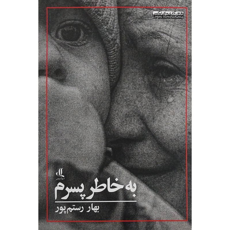 کتاب به خاطر پسرم اثر بهار رستم پور انتشارات لوگوس کتاب به خاطر پسرم اثر بهار رستم پور انتشارات لوگوس