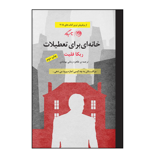کتاب خانه ای برای تعطیلات اثر ربکا فلیت نشر روزگار کتاب خانه ای برای تعطیلات اثر ربکا فلیت نشر روزگار