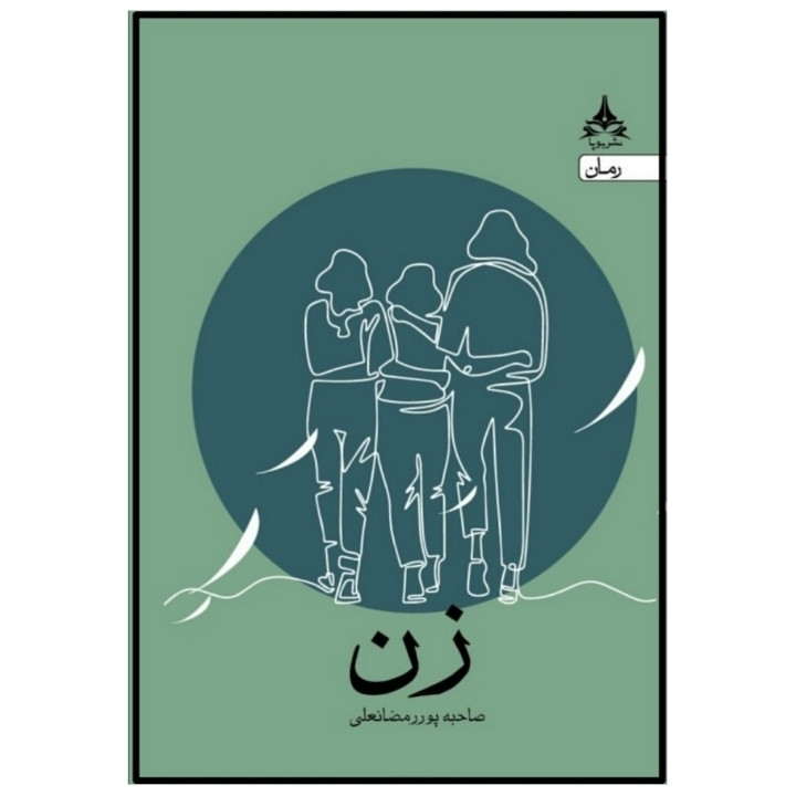 کتاب زن اثر صاحبه پور رمضانعلی انتشارات یوپا کتاب زن اثر صاحبه پور رمضانعلی انتشارات یوپا
