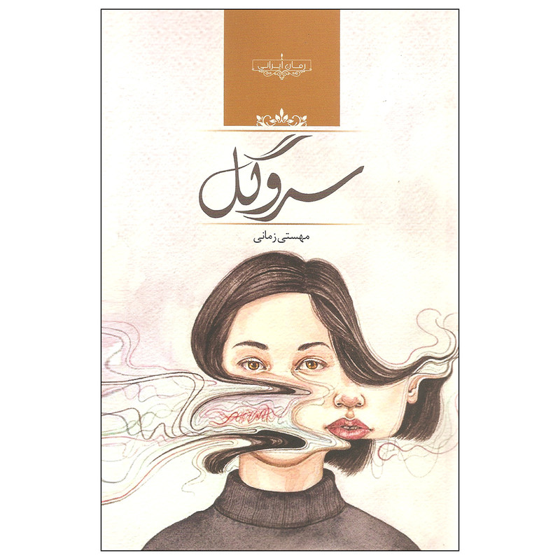 کتاب سروگل اثر مهستی زمانی نشر صدای معاصر کتاب سروگل اثر مهستی زمانی نشر صدای معاصر