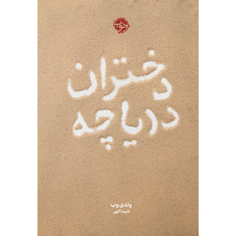 کتاب دختران دریاچه اثر وندی وب نشر خوب کتاب دختران دریاچه اثر وندی وب نشر خوب